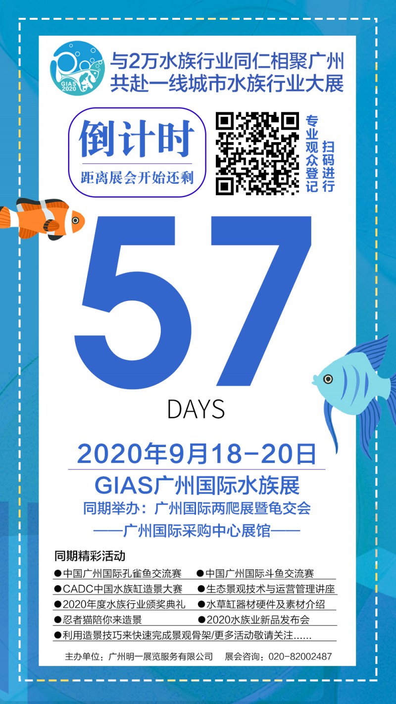 【展会动态】GIAS广州水族展正式进入倒计时，专业观众数量直线上升！