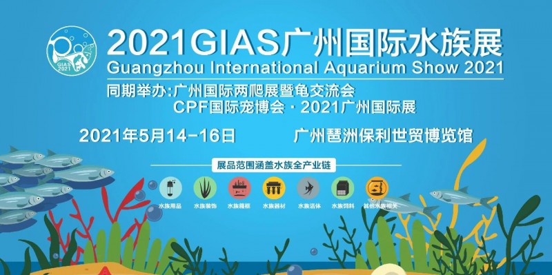 2021第六届GIAS广州国际水族来了！焕然一新广州水族展！