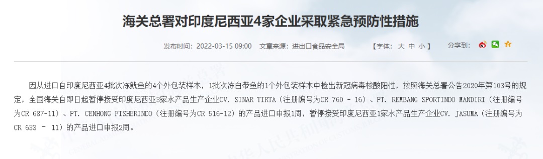 一日之内，进口水产21家企业28批次产品被采紧急措施！