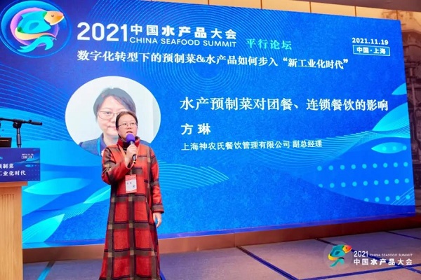 2021中国水产品大会平行论坛数字化转型下的预制菜&水产品如何步入“新工业时代”