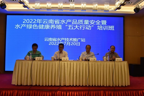 2022年云南省水产品质量安全暨水产绿色健康养殖“五大行动”培训班在昆明举行