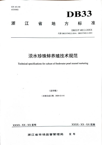 浙江省淡水水产所修订的《淡水珍珠蚌生态养殖技术规范》通过评审