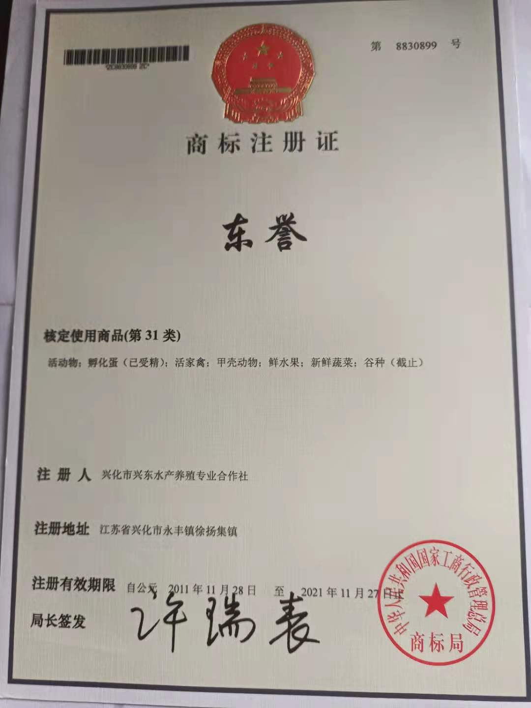 兴化市兴东水产养殖专业合作社倪美香