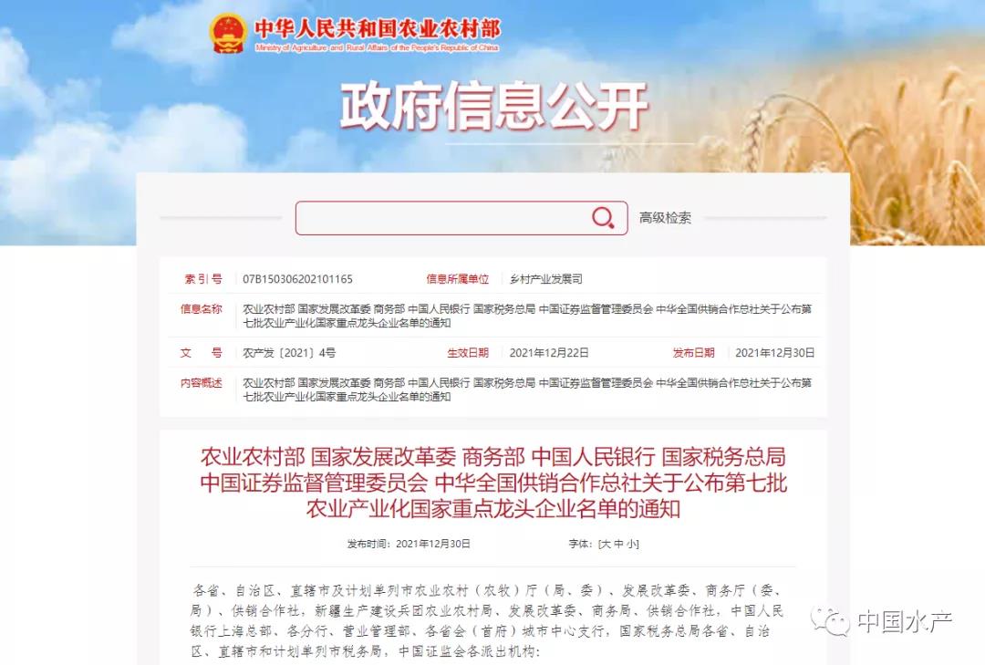 20家涉渔企业！第七批农业产业化国家重点龙头企业名单公布