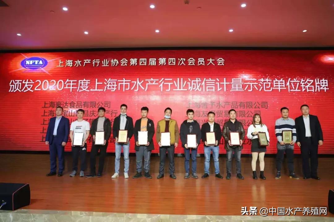 上海水产行业协会第四届第四次会员大会暨远洋渔业分会成立、诚信计量示范单位表彰大会