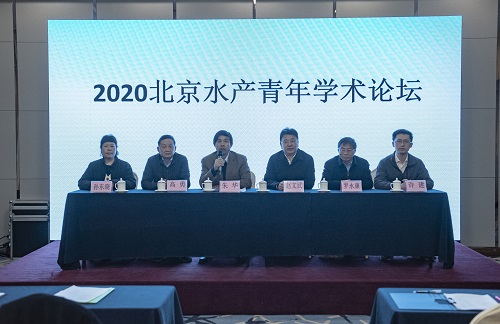 “2020北京水产青年学术论坛”在北京召开