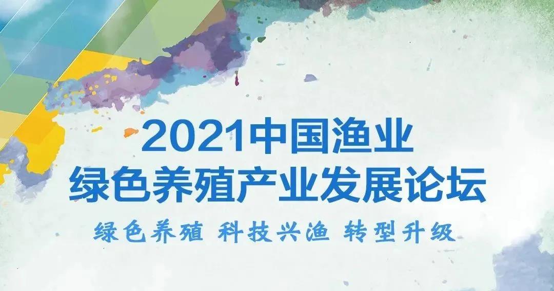 诚一集团独家冠名“2021中国渔业绿色养殖产业发展论坛”，9月16日相约广州，不