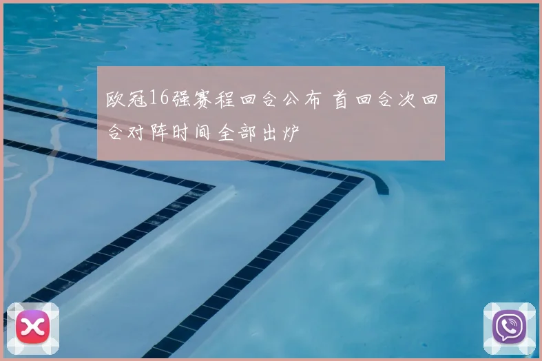 欧冠16强赛程回合公布 首回合次回合对阵时间全部出炉