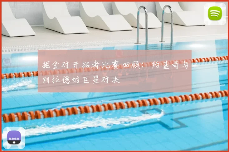 掘金对开拓者比赛回顾：约基奇与利拉德的巨星对决