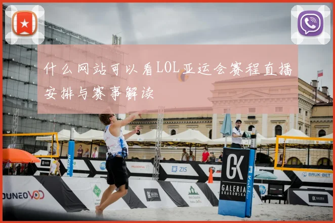 什么网站可以看LOL亚运会赛程直播安排与赛事解读