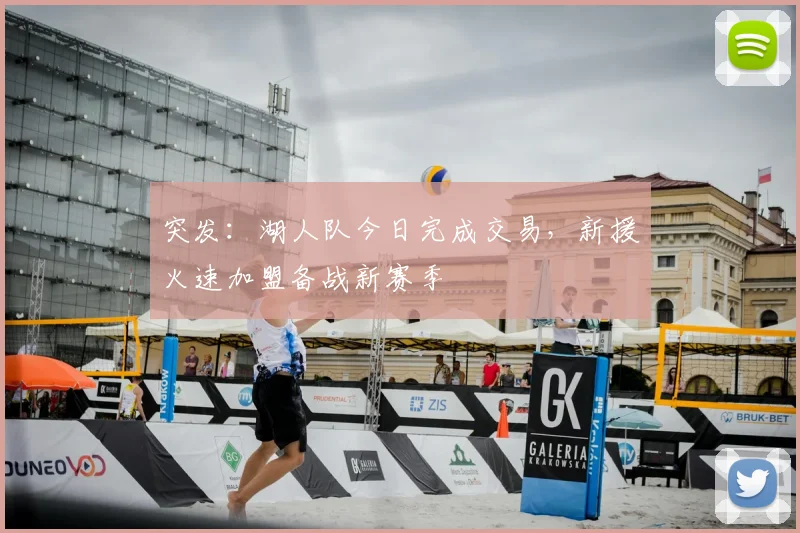 突发：湖人队今日完成交易，新援火速加盟备战新赛季