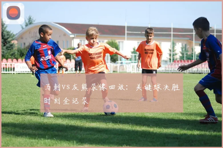 马刺vs灰熊录像回放：关键球决胜时刻全记录