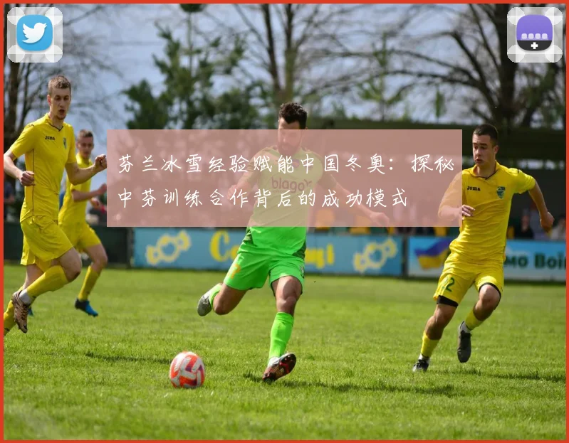 芬兰冰雪经验赋能中国冬奥:探秘中芬训练合作背后的成功模式