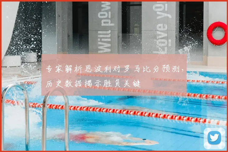 专家解析恩波利对罗马比分预测，历史数据揭示胜负关键