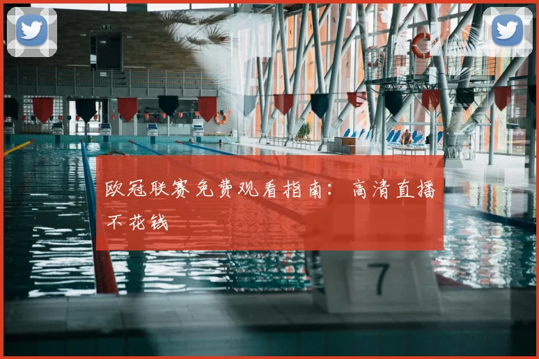 欧冠联赛免费观看指南:高清直播不花钱