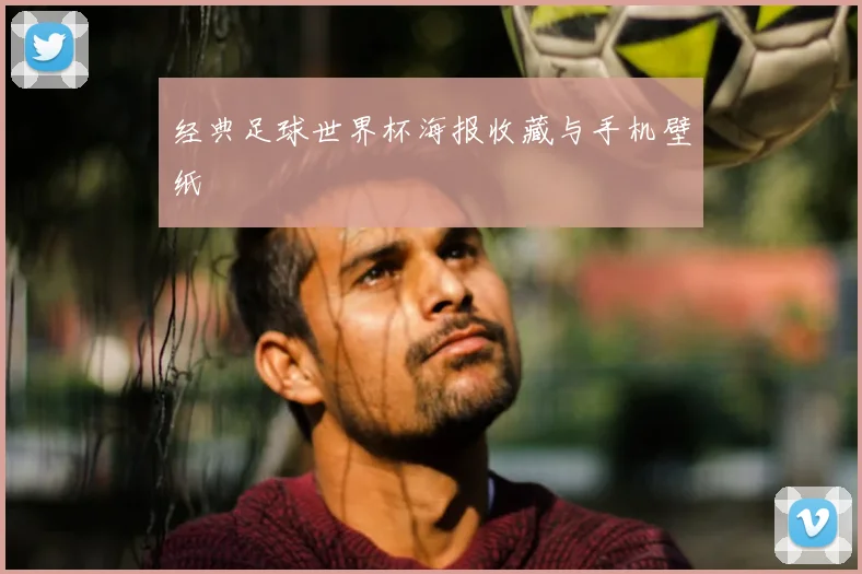 经典足球世界杯海报收藏与手机壁纸