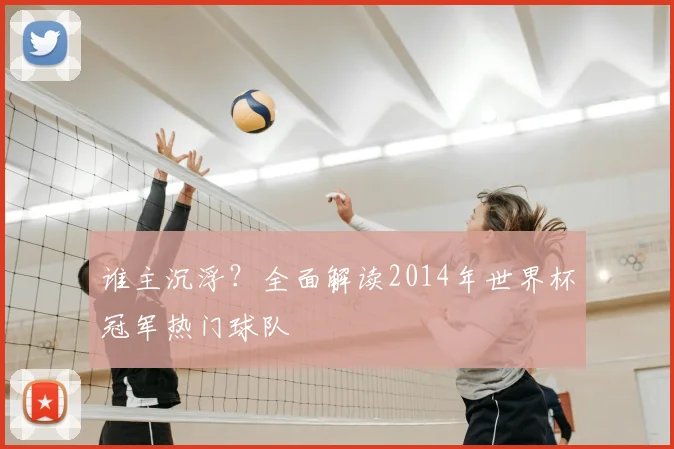 谁主沉浮？全面解读2014年世界杯冠军热门球队