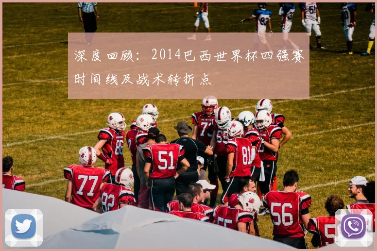 深度回顾:2014巴西世界杯四强赛时间线及战术转折点