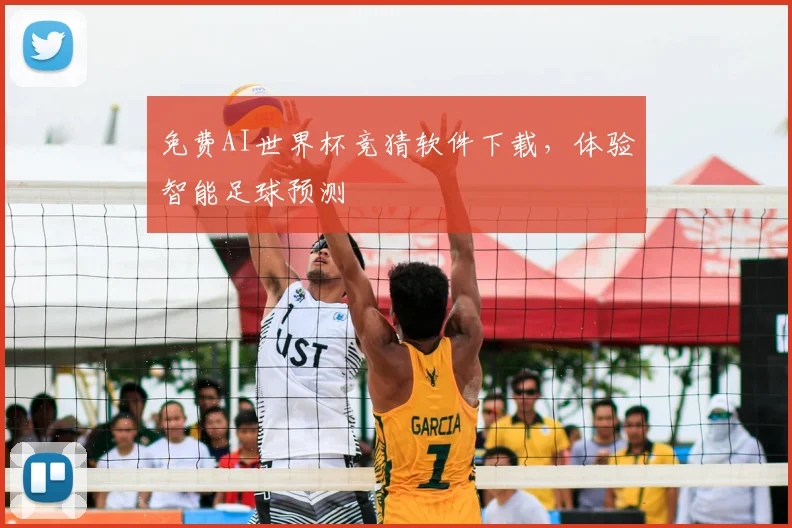 免费AI世界杯竞猜软件下载,体验智能足球预测