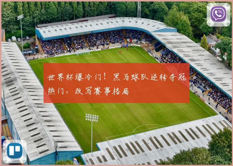 世界杯爆冷门!黑马球队逆转夺冠热门,改写赛事格局