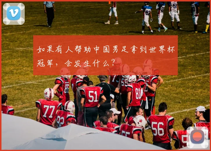 如果有人帮助中国男足拿到世界杯冠军,会发生什么?
