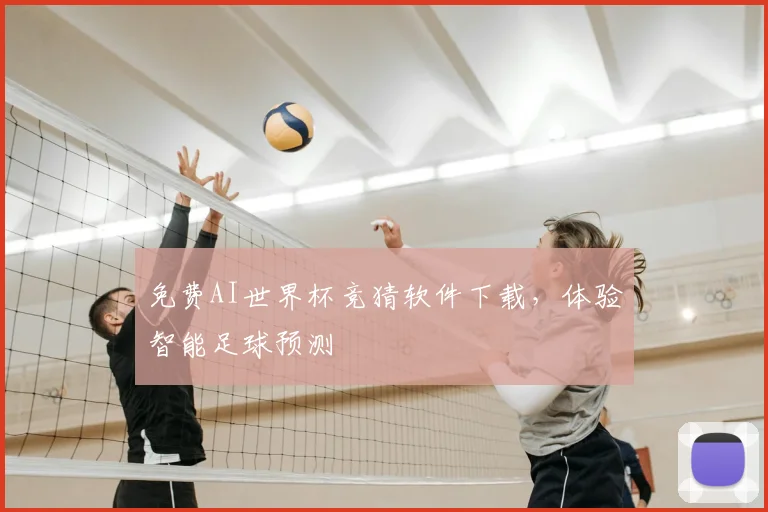 免费AI世界杯竞猜软件下载，体验智能足球预测