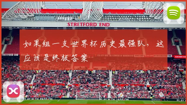 如果组一支世界杯历史最强队,这应该是终极答案
