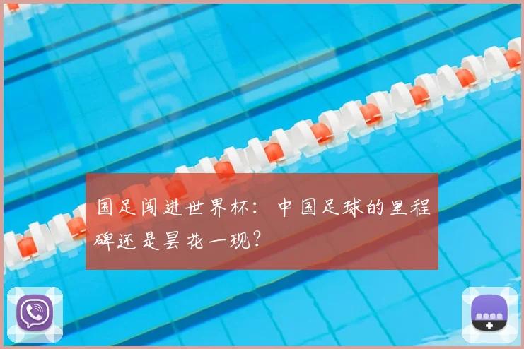 国足闯进世界杯：中国足球的里程碑还是昙花一现？