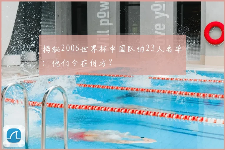 揭秘2006世界杯中国队的23人名单：他们今在何方？