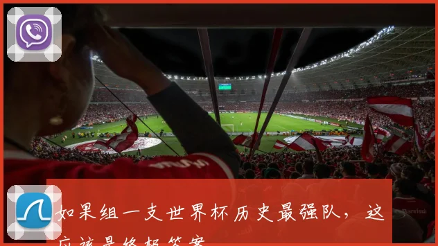 如果组一支世界杯历史最强队，这应该是终极答案