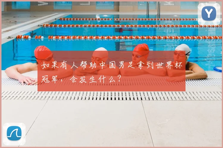 如果有人帮助中国男足拿到世界杯冠军，会发生什么？