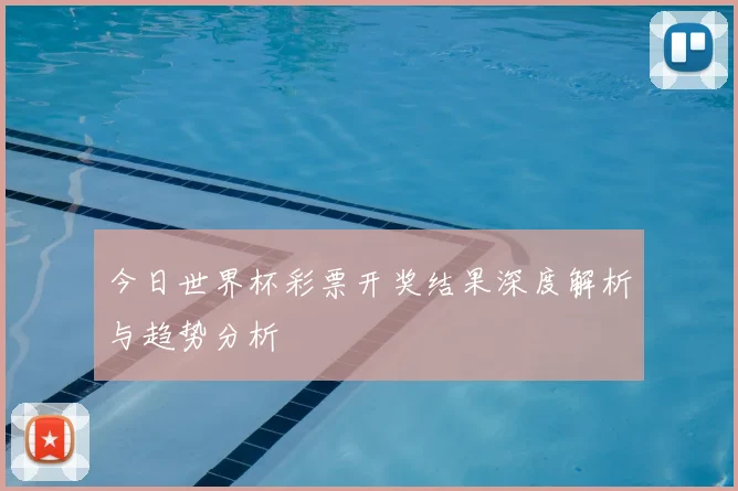 今日世界杯彩票开奖结果深度解析与趋势分析