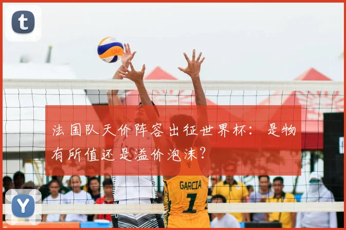 法国队天价阵容出征世界杯：是物有所值还是溢价泡沫？