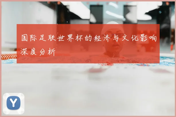 国际足联世界杯的经济与文化影响深度分析