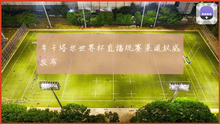 年卡塔尔世界杯直播观赛渠道权威发布