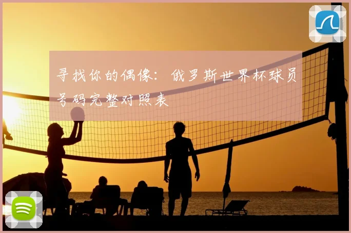 寻找你的偶像:俄罗斯世界杯球员号码完整对照表