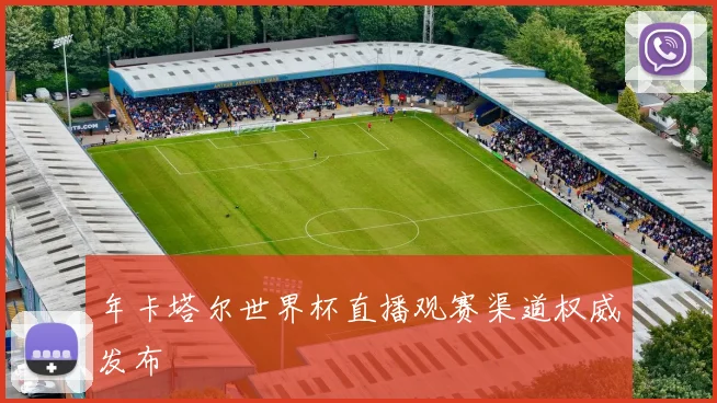 年卡塔尔世界杯直播观赛渠道权威发布