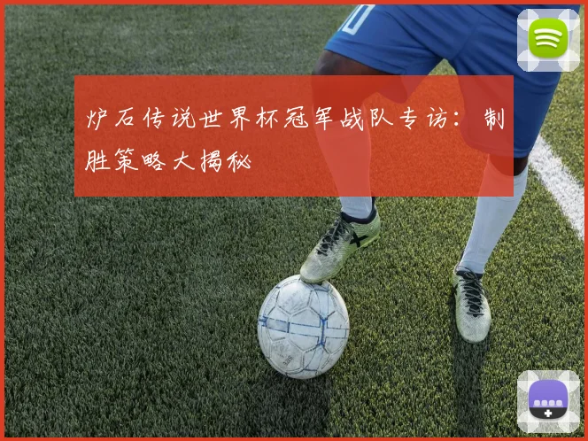 炉石传说世界杯冠军战队专访：制胜策略大揭秘