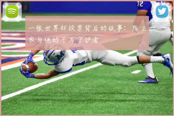 一张世界杯投票背后的故事：陈立农与他的千万守护者